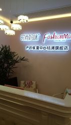 -时尚妈咪产后修复中心