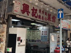 -兴记菜馆