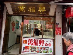 -万福兴糕团(万福兴山塘街直营店)