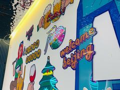 -壹粉屋新疆炒米粉(建外SOHO东区店)