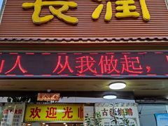 门面-长润·濑尿烧鹅