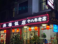 门面-洪福饭店·十八年老店