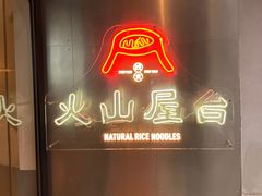 门面-火山屋台(新街口创始店)