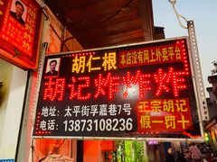 门面-胡仁根胡记炸炸炸