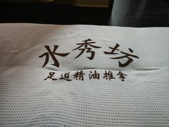 -水秀坊·足道 SPA 按摩(巨鹿路店)