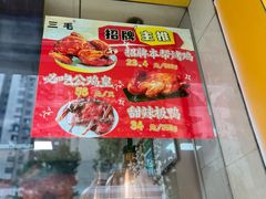 -三毛烤鸡(清泰街店)