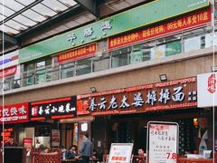 -秦云老太婆摊摊面(全国总店)