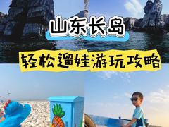 -长岛南北长山旅游景区