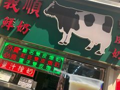 -义顺牛奶公司(新马路老店)
