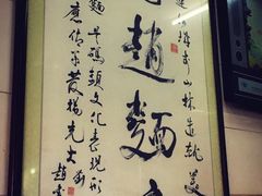 -老赵面店(大西路店)