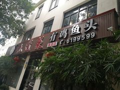 -九道菜有鸡鱼头(石鼓路店)