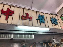 -凌舍好烧鹅(中山路店)