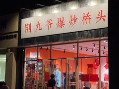 -荆九爷爆炒桥头三嫩(夫子庙店)