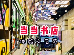 -当当书店(国泰广场店)