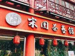 门面-宋园·金宴浙鲜馆(静安店)
