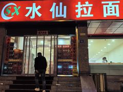 -水仙拉面(水仙街店)