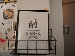 -青春分食(仙林大学城店)
