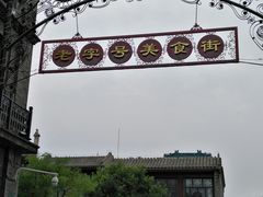 -鲜鱼口老字号美食街