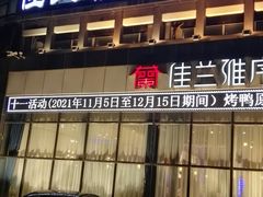 门面-佳兰雅序融合菜(高新店)