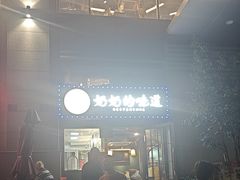 -奶奶的味道(胶州路店)