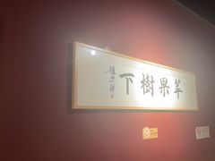 -苹果树下艺术餐厅(通州店)