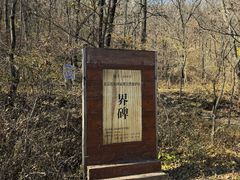 -玉渡山自然风景区