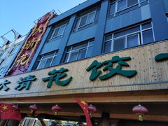 门面-大清花饺子(山庄店)