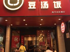 门面-71号豆汤饭·成都小馆(青羊小区店)