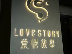 -Love Story爱情故事·养生SPA会所(体育店)
