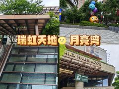 -瑞虹新天地月亮湾