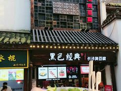 门面-黑色经典臭豆腐·湖南特产(太平街口店)
