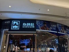 -九木杂物社(中心店)