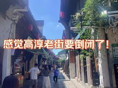 -高淳老街