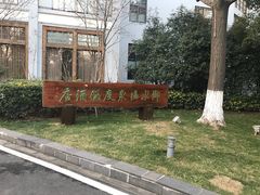 -天目湖御水温泉·度假酒店