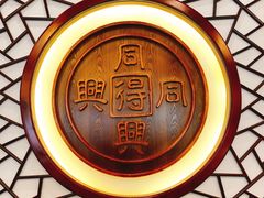 招牌-同得兴面馆.苏式面.三虾面(园区店)