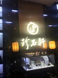 -珍石轩天然水晶世家(南山京基百纳广场店)