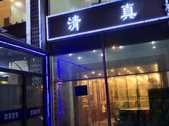 门面-四海回族饭店(前进大街店)