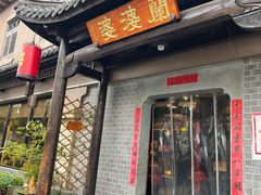 -兰婆婆餐厅淳安菜