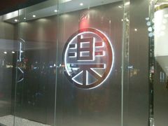 门面-LELECHA乐乐茶(新街口大洋店)