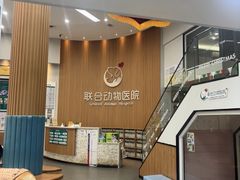 -联合动物医院(光谷诊疗中心)