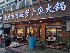 -肖肖酸萝卜鱼火锅(总店)