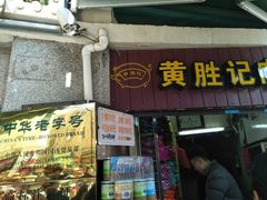 门面-黄胜记鼓浪屿肉松店(龙头路店)