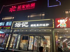 -沄记顺德菜打边炉(东直门店)