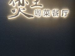 门面-煲王粤菜餐厅(中侨中心店)