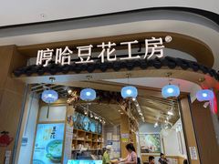 -哼哈豆花工房(高铁吾悦广场店)