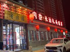 -天仁聚驴肉香(北石槽店)