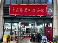 -牛王庙老味道面馆