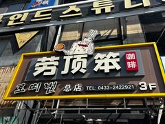 -劳顶笨咖啡(丽水宜家店)