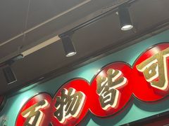-文立新麻辣烫(合生汇21街区店)