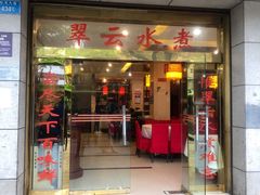 -翠云水煮鱼(双龙大道店)